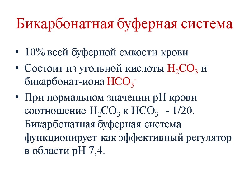 Бикарбонатная буферная система 10% всей буферной емкости крови  Состоит из угольной кислоты Н2СО3